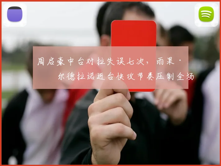 周启豪中台对拉失误七次，雨果·卡尔德拉诺近台快攻节奏压制全场