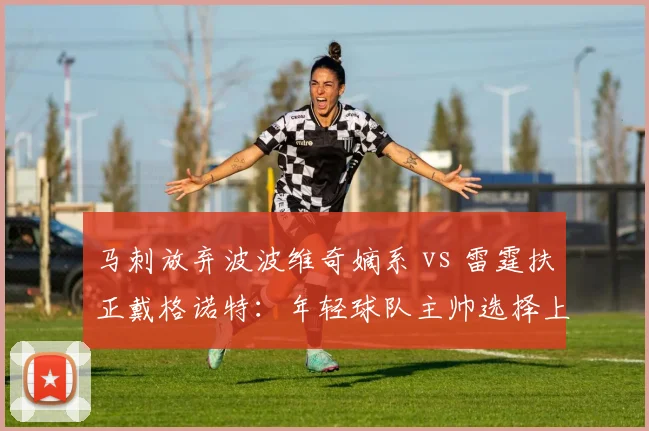 马刺放弃波波维奇嫡系 vs 雷霆扶正戴格诺特：年轻球队主帅选择上的传统派与革新派博弈