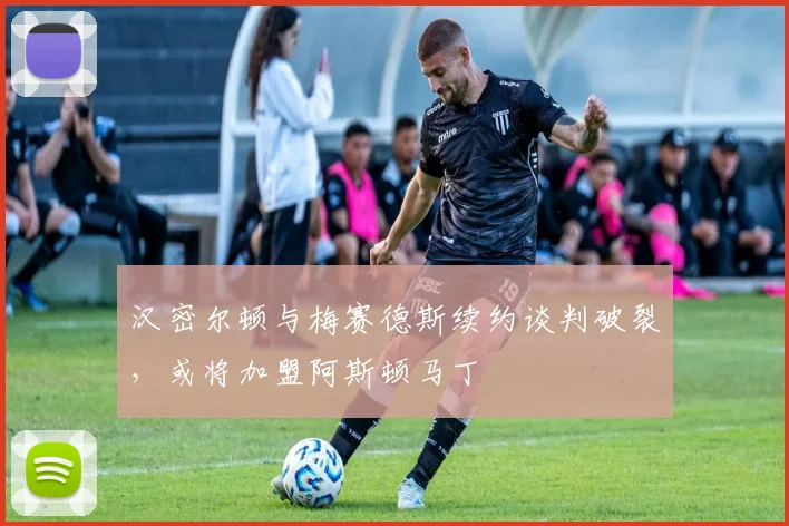 汉密尔顿与梅赛德斯续约谈判破裂，或将加盟阿斯顿马丁