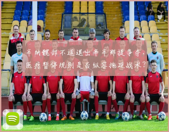 辛纳髋部不适退出辛辛那提争夺，医疗暂停规则是否纵容拖延战术？