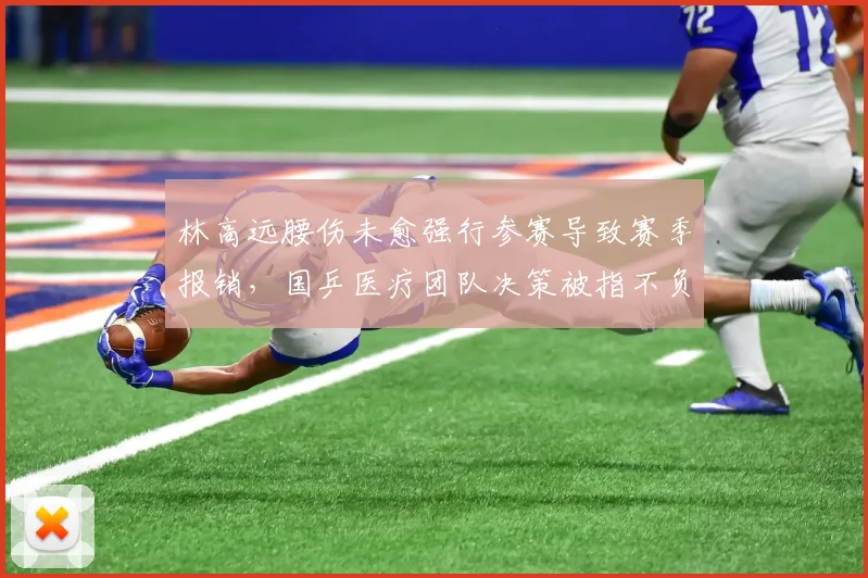 林高远腰伤未愈强行参赛导致赛季报销，国乒医疗团队决策被指不负责任