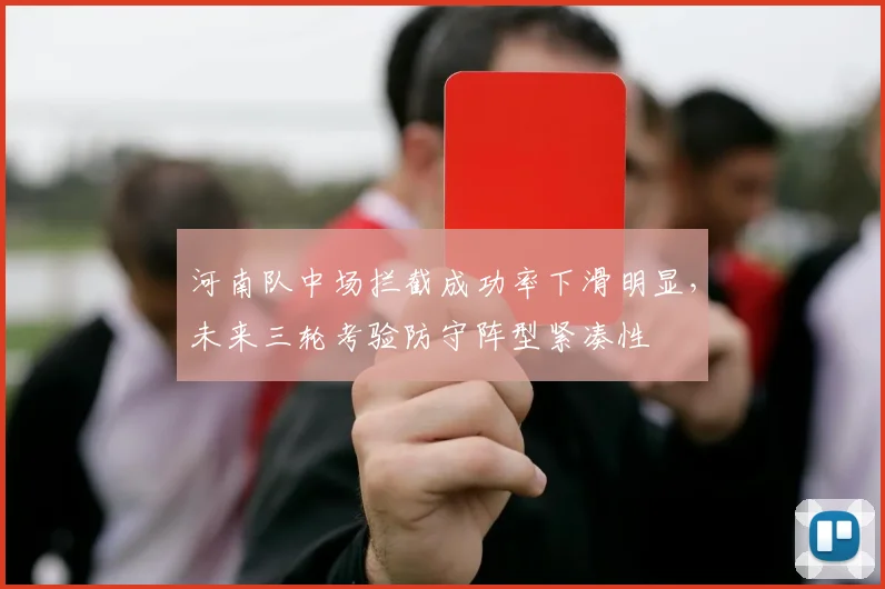 河南队中场拦截成功率下滑明显，未来三轮考验防守阵型紧凑性