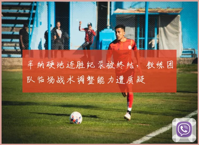 辛纳硬地连胜纪录被终结,教练团队临场战术调整能力遭质疑